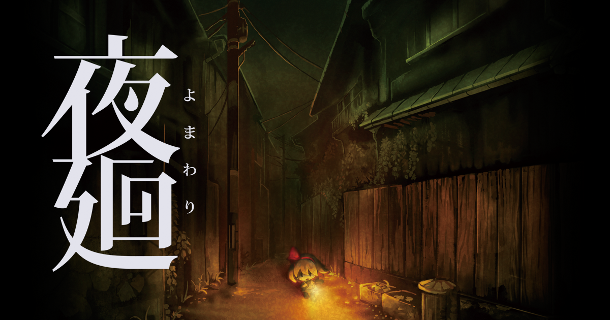 深夜廻公式サイト 深夜廻 しんよまわり 日本一ソフトウェア