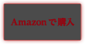 Amazonで購入