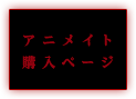 アニメイト購入ページ