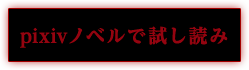 pixiv試し読み