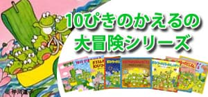 10ぴきのかえるの大冒険シリーズ