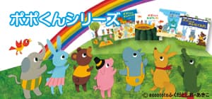 ポポくんシリーズ