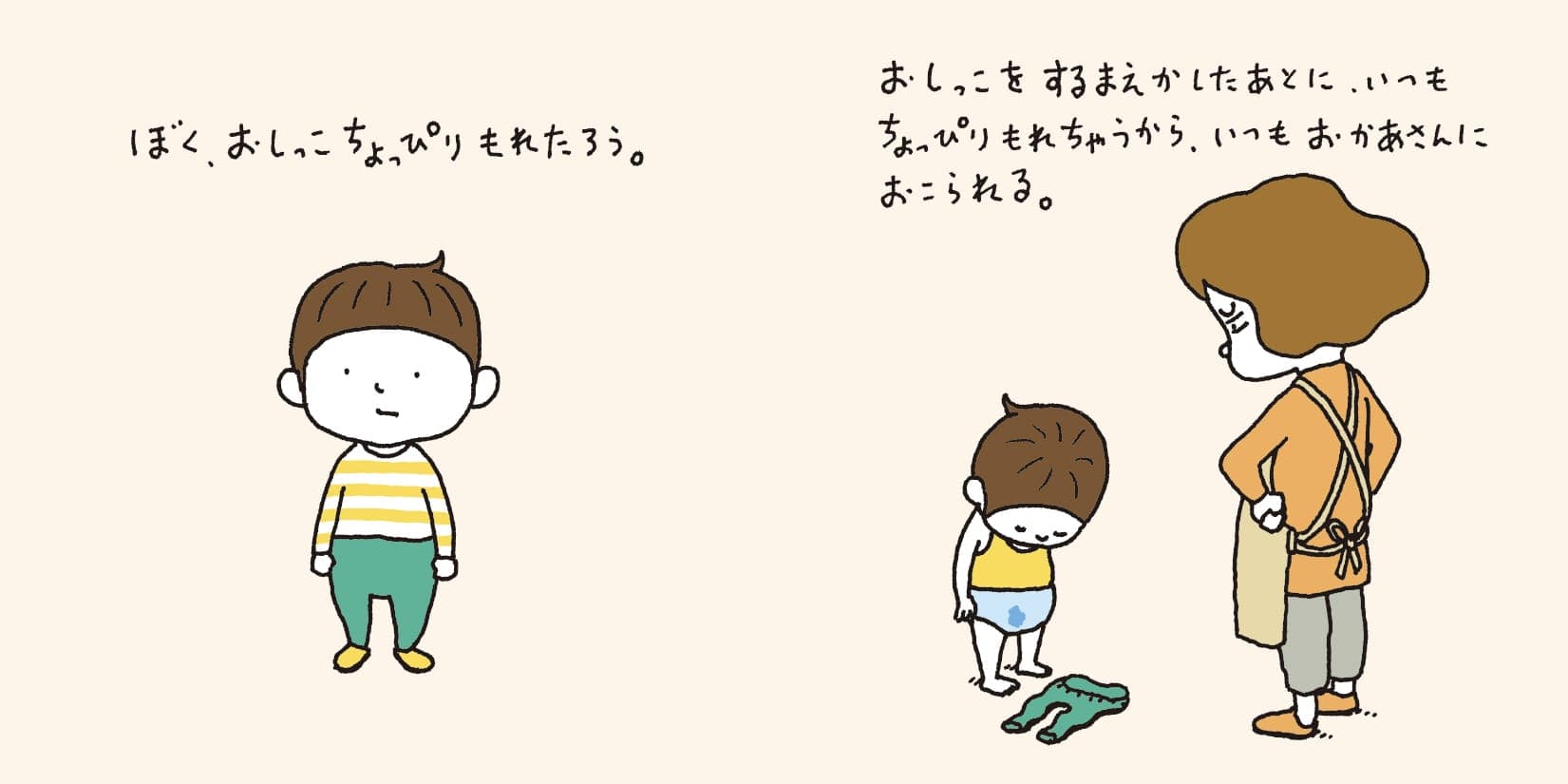 ヨシタケシンスケの絵本。『おしっこちょっぴりもれたろう』の紹介