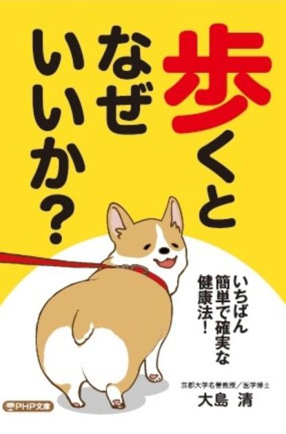 『歩くとなぜいいか?』