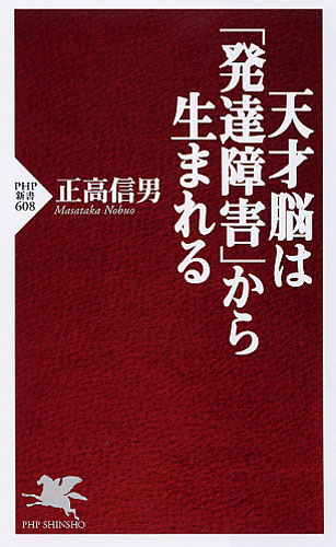 天才脳は「発達障害」から生まれる 天才脳は「発達障害」から生まれる
