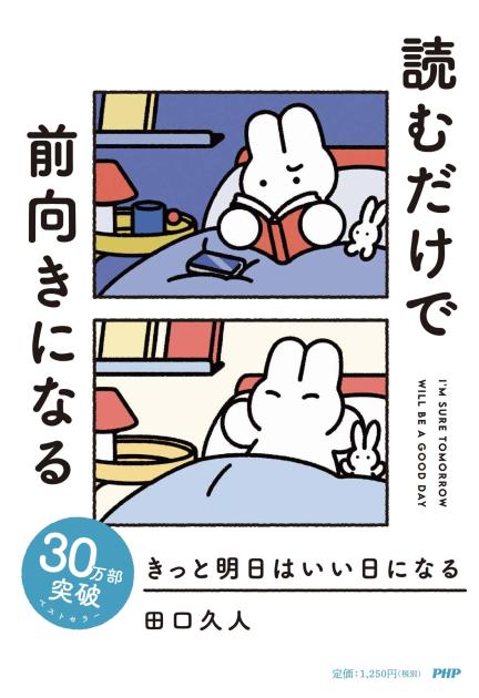 『きっと明日はいい日になる』