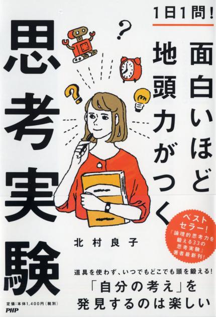1日1問! 面白いほど地頭力がつく思考実験