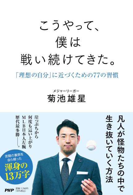 『こうやって、僕は戦い続けてきた。』