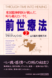 前世療法2 前世療法2