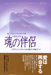 魂の伴侶 魂の伴侶