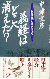 義経はどこへ消えた?