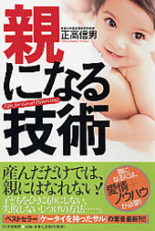 親になる技術 親になる技術