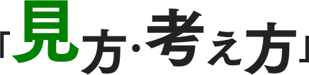 「見方考え方」